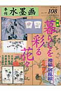 水墨画　108　暮らしを彩る花々