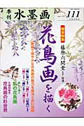 水墨画　111　花鳥画を描く