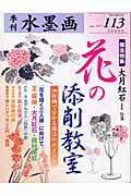 水墨画　113　花の添削教室