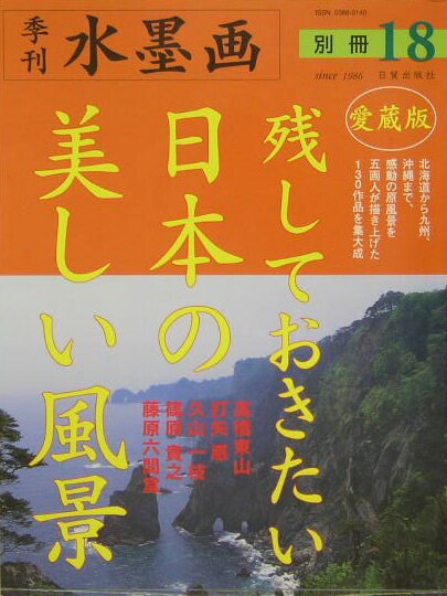 水墨画　別冊18　残しておきたい日本の美しい風景