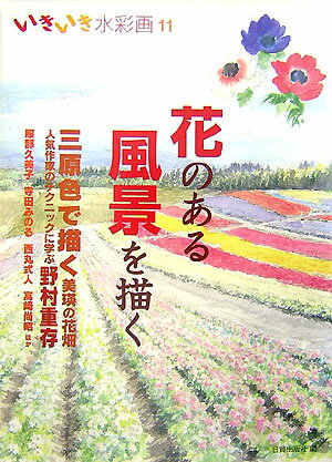 いきいき水彩画（11）