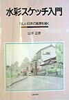 水彩スケッチ入門