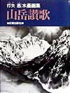 山岳讃歌
