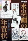 水墨画の年賀状（99年版）