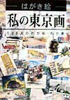 はがき絵私の東京画