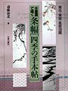 水墨画で描く条幅「四季の手本帖」