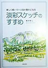 淡彩スケッチのすすめ 楽しく描いて 人生が豊かになる [ 唐沢恭二 ]