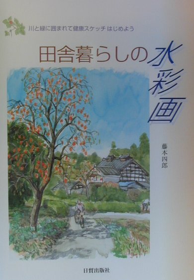 田舎暮らしの水彩画