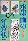 水墨画の年賀状（2000年版）