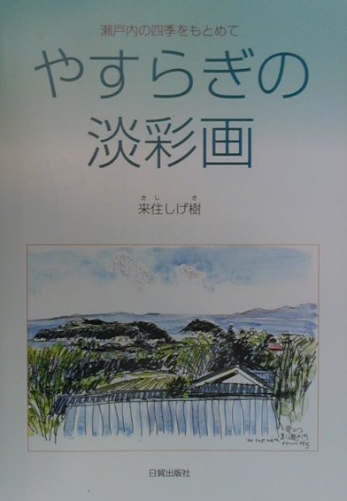 やすらぎの淡彩画 瀬戸内の四季をもとめて [ 来住しげ樹 ]