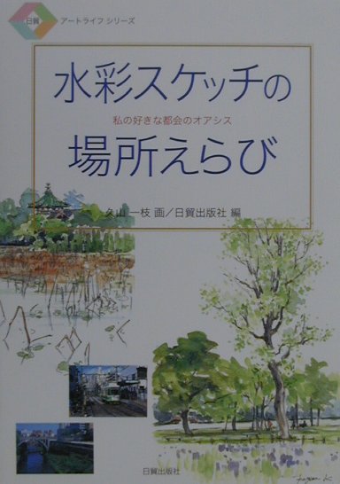水彩スケッチの場所えらび