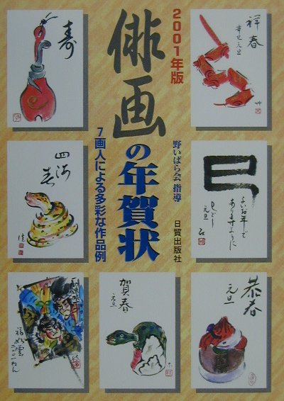 俳画の年賀状（2001年版）