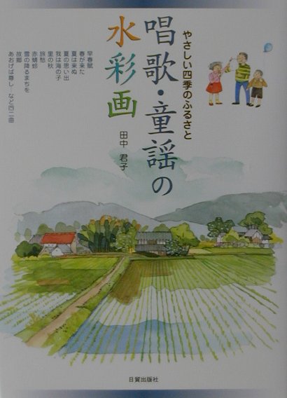 唱歌・童謡の水彩画