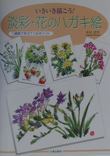 淡彩・花のハガキ絵