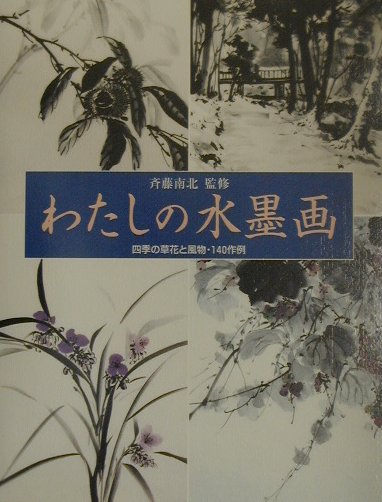 わたしの水墨画