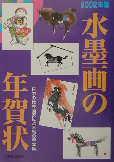 水墨画の年賀状（2002年版）