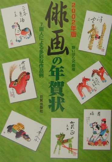 俳画の年賀状（2002年版）