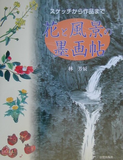 スケッチから作品まで 林芳辰 日貿出版社ハナ ト フウケイ ノ ボクガチョウ ハヤシ,ホウシン 発行年月：2002年02月 ページ数：107p サイズ：単行本 ISBN：9784817032454 林芳辰（ハヤシホウシン） 大阪市生まれ。武蔵野美術学校西洋画科中退。同年日本画に転向。大阪市立美術研究所日本画部に入所。関西総合美術展に入選、以後16回連続入選。矢野橋村先生に師事、元・主潮社会員。第14回大阪美術協会展、市長賞受賞。以後各市展等出品、市長賞、各賞受賞。大阪美術協会委員に推挙。第26回大阪美術協会、協会賞受賞。第7回東京セントラル美術館、日本画大賞展入選、銀座大賞展入選。大阪美術協会委員、全国水墨画協会理事、朝日カルチャーセンター水墨画講師、芳辰会主宰（本データはこの書籍が刊行された当時に掲載されていたものです） 1　描法の基礎（スケッチの楽しみ（身近なテーマを描く）／描法の基礎／花の入門画法（色紙に描く））／2　水墨画制作のポイント（風景との出会い／構図について／水墨画の作品づくり／上達のポイント／作品例） 楽しく描くをモットーにスケッチのコツ、水墨画制作のポイントを多数の作例で解説。 本 ホビー・スポーツ・美術 美術 その他