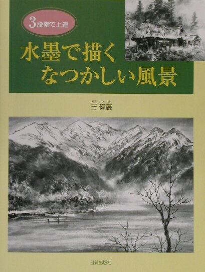 水墨で描くなつかしい風景