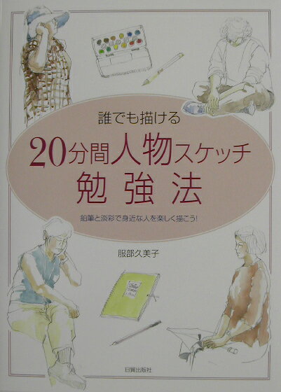 20分間人物スケッチ勉強法
