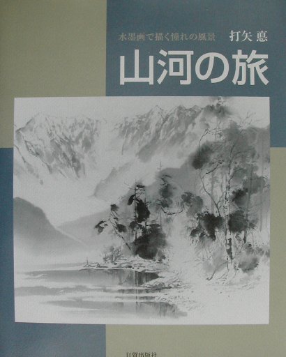 山河の旅