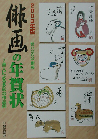 俳画の年賀状（2003年版）