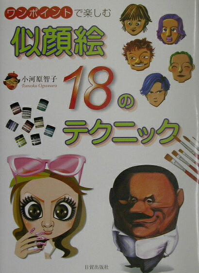 似顔絵18のテクニック