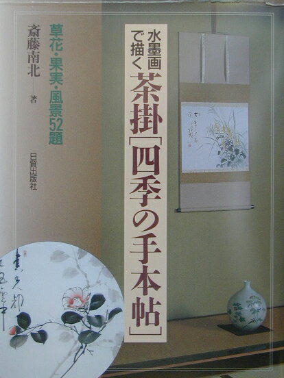 茶掛「四季の手本帖」