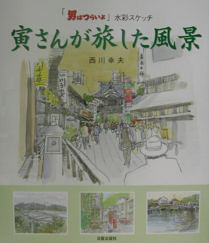 北海道から沖縄まで、「男はつらいよ」全４８作のロケ地を巡り、心に残った１０８景を、いきいきとした水彩画で描いたユニークな画文集。