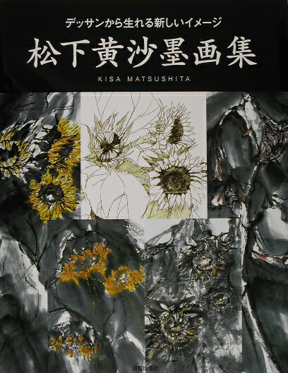 大胆な筆法と構想力で現代の水墨画界をリードする著者が、創作におけるデッサンのはたらきと墨画の可能性を追究した最新作品集。