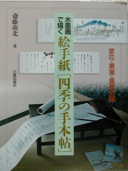 絵手紙「四季の手本帖」