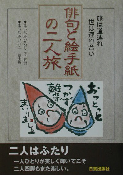 俳句と絵手紙の2人旅