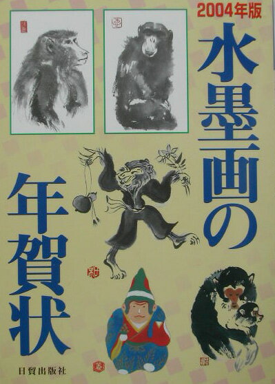 水墨画の年賀状（2004年版）