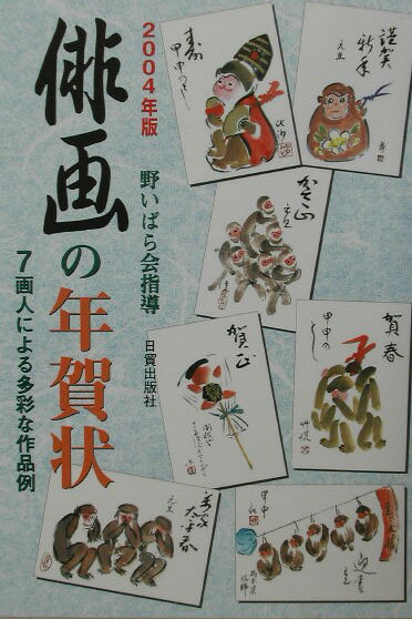 俳画の年賀状（2004年版）