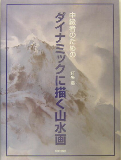 中級者のためのダイナミックに描く山水画