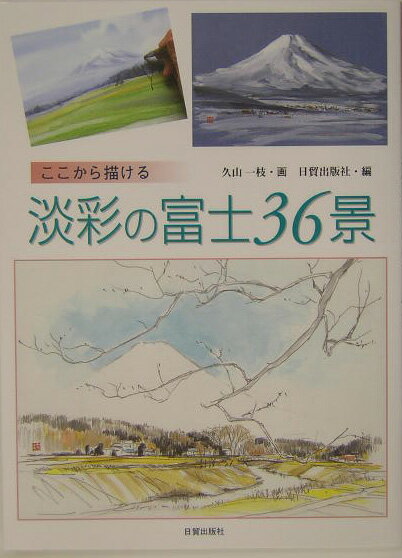 ここから描ける淡彩の富士36景