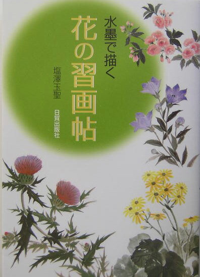 水墨で描く花の習画帖