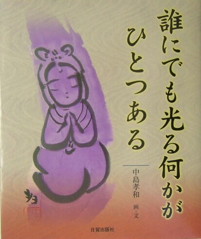 誰にでも光る何かがひとつある