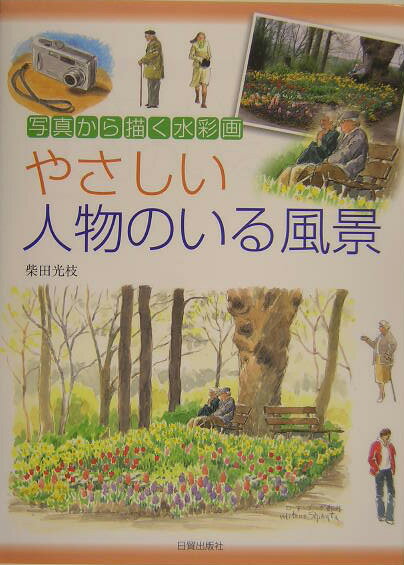 やさしい人物のいる風景