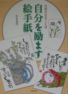 自分を励ます絵手紙 元気の出ることばの表紙