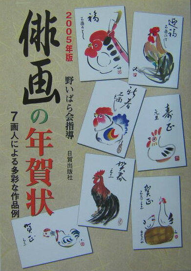 俳画の年賀状（2005年版）