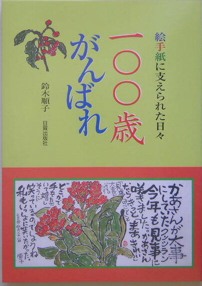 100歳がんばれ 絵手紙に支えられた日々 [ 鈴木順子（絵手紙） ]