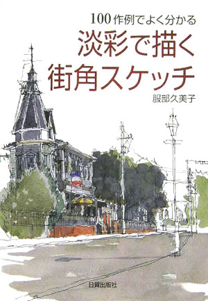 淡彩で描く街角スケッチ