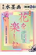 水墨画　別冊24　花を楽しむ