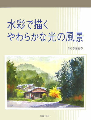 水彩で描くやわらかな光の風景 [ ならざき清春 ]