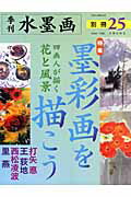 水墨画　別冊25　墨彩画を描こう