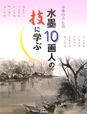 水墨10画人の技に学ぶ