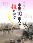 水墨10画人の技に学ぶ