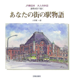 ＪＲ東日本の大人の休日（ジパング倶楽部）が発行してきたカレンダー、「あなたの街の駅物語」の１０年分の中から、１００駅を厳選して、一冊の本にまとめました。それぞれの駅のエピソードやスケッチ現場の状況、更には透明水彩で描く技法のヒントなども付け加えました。