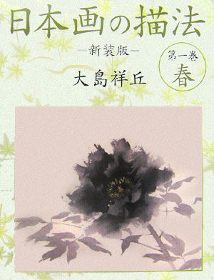 日本画の描法（第1巻（春））新装版 [ 大島祥丘 ]